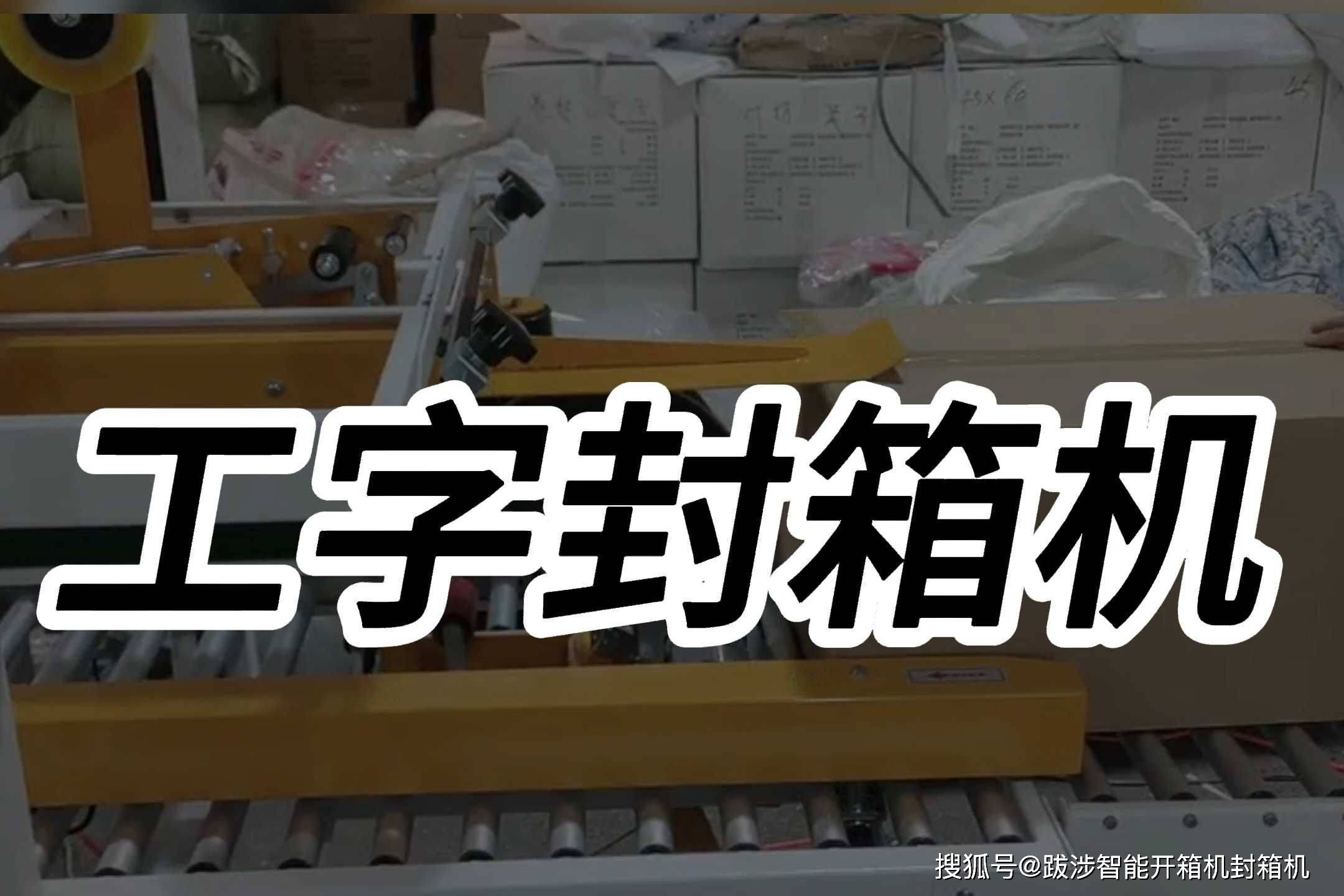 智能工字封箱機(jī) 電商物流包裝的高效利器